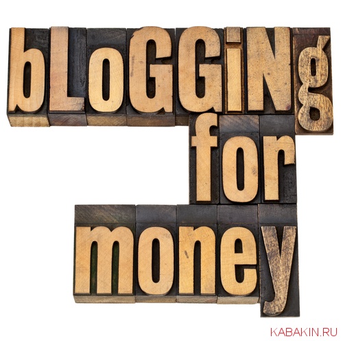деньги и блоггинг